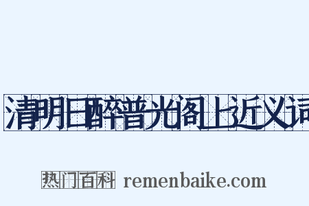 清明日醉普光阁上近义词是什么意思的图片